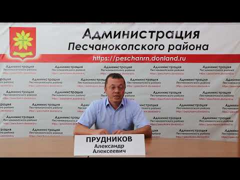 Брифинг Администрации Песчанокопского района