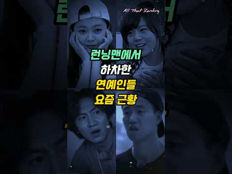 런닝맨에서 하차한 연예인들 요즘 근황