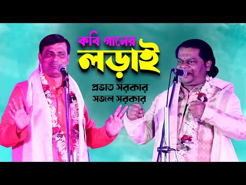 কবি গানের লড়াই ||  Kobi Gaan || Pravat Sarkar & Sujal Sarkar