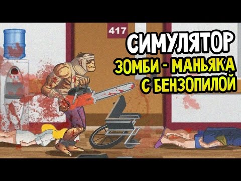 СИМУЛЯТОР ЗОМБИ-МАНЬЯКА С БЕНЗОПИЛОЙ
