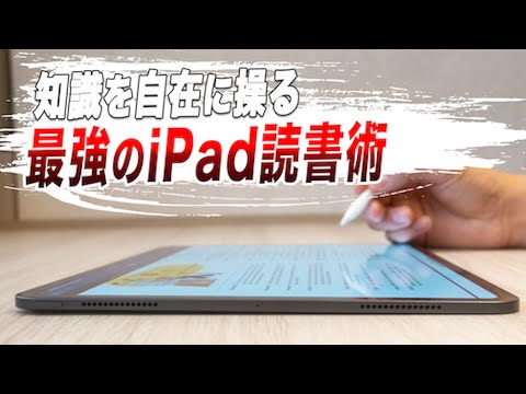 【2025年版】知識を自在に操る究極のiPad読書術