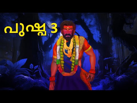 പുഷ്പ 3 | Malayalam Stories | Bedtime Stories | Horror Stories in Malayalam | Scary Town Malayalam