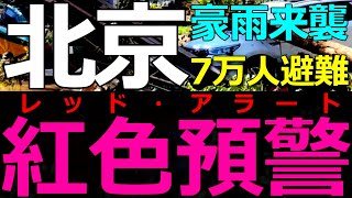 2025-08-06 終わらない豪雨で北京にレッドアラート！注目点と現状について解説します