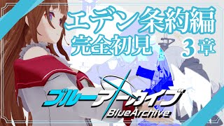 【ブルーアーカイブ /  #ブルアカ 】完全初見 🔷 Vol.3「エデン条約編」3章～　【VTuber #花京院ちえり】
