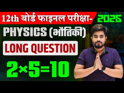 Class 12th Physics Long Subjective Question 2025 || Long Question Answer Class 12th Physics