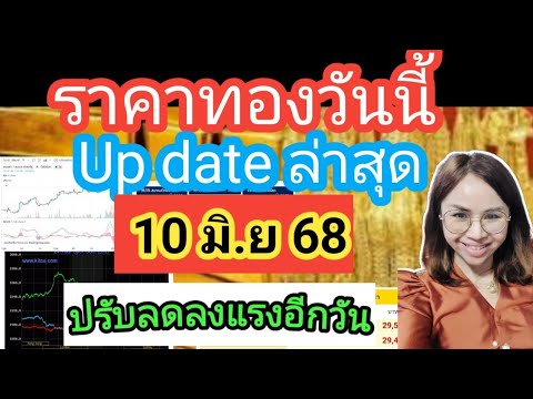 ราคาทองวันนี้ 10มิ.ย68ราคาทองล่าสุดวันนี้ราคาทองคำ ราคาทองรูปพรรณวันนี้ราคาออสสิริสราคาฮั่วเซ่งเฮง