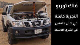 تجربة فتك توربو في طعس المحقن مع ابوالوليد