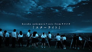 映画「この夏の星を見る」挿入歌「スターライト」特別映像
