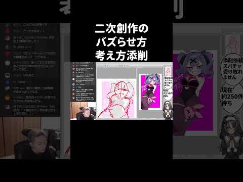 二次創作のバズらせ方考え方【イラスト添削】 #shorts