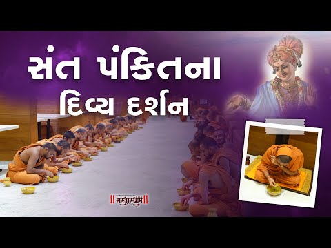 Sant Pankti Darshan 2025 || Sardhar Sant Mandal || Swami Nityaswarupdasji