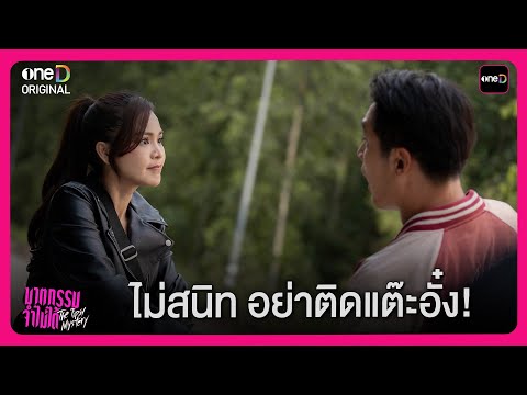 ไม่สนิท อย่ามาติดแต๊ะอั๋ง! | Highlight ซีรีส์ฆาตกรรมจำไม่ได้ EP1 | oneD