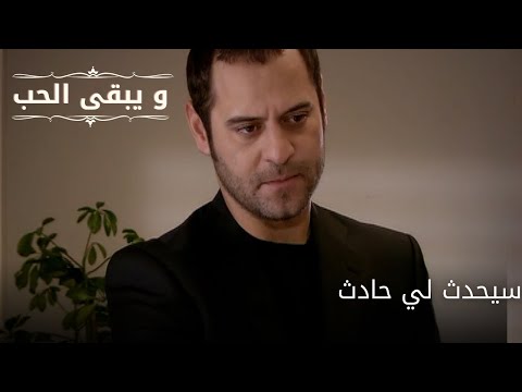 سيحدث لي حادث| مسلسل و يبقى الحب - الحلقة 65