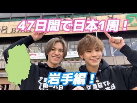 【日本一周】　岩手県で新メンバー誕生！？