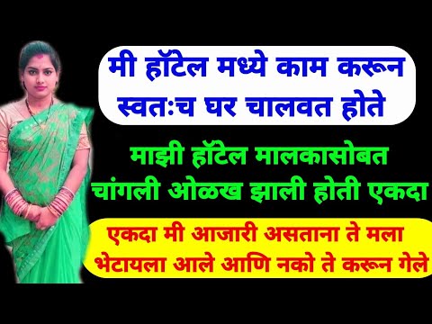 हॉटेलमध्ये नोकरी करून मी माझा कुटुंबाचा जबाबदारी घेत होते तेव्हा असं काही घडून गेलं | Marathi Katha|