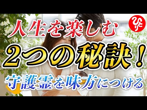 【斎藤一人】※守護霊を発動させる2つの秘訣！心配は禁物です。人生を楽しんで幸せを引き寄せてください！