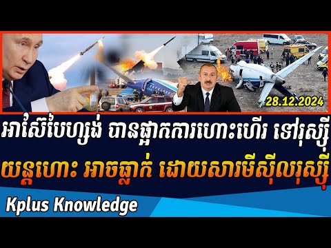 អាស៊ែបៃហ្សង់ ផ្អាកការហោះហើរទៅរុស្ស៊ី យន្តហោះអាចធ្លាក់ ដោយសារមីស៊ីលរុស្ស៊ី ដែលបាញ់ការពារដែនអាកាសច្រលំ