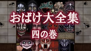 【激怖シリーズ】 おばけ大全集 −四の巻−