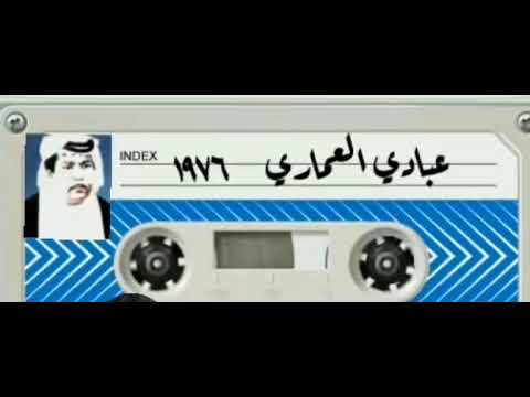 عبادي العماري ١٩٧٦