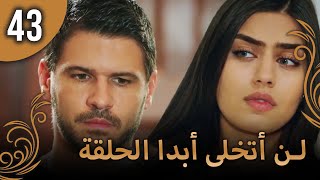 لن أتخلى أبدا الحلقة 43