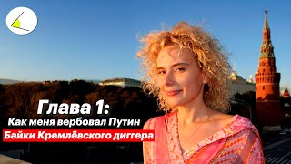 Как меня вербовал Путин. Елена Трегубова, "Байки Кремлёвского диггера": Глава 1
