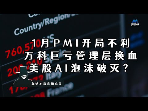 1月PMI开局不利，万科巨亏管理层换血，美股AI泡沫破灭？