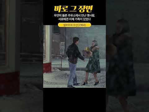 라라랜드 앤딩장면의 1964년 버젼#셀부르의우산
