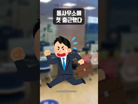 첫 출근한 공무원