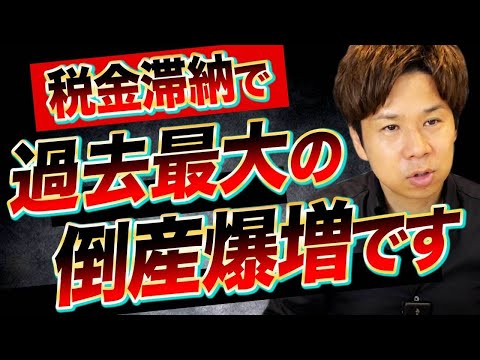 【大倒産ラッシュ】税金や社会保険料の滞納で、多くの企業が倒産してしまっている悲惨な現状について解説します！