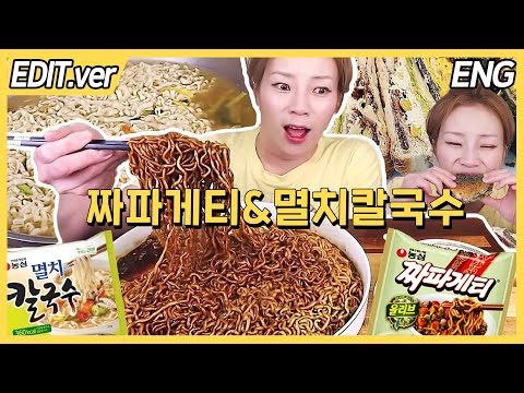 [ENG] 짜파게티 4개, 멸치칼국수 3개에  후식으로 투떰즈업 맘모스빵 먹방편/241102방송