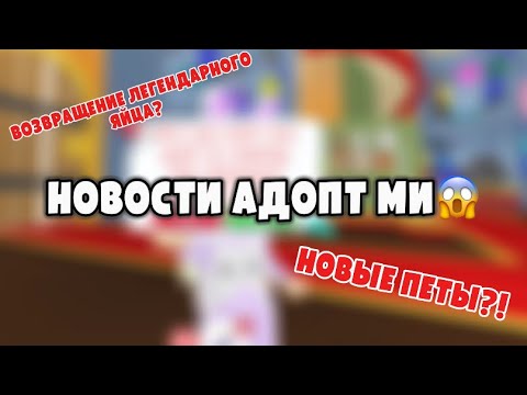 СЕКРЕТНЫЕ НОВОСТИ ADOPT ME😱ROBLOX #adoptme #pets #roblox #starpets #роблокс #адоптми #петы