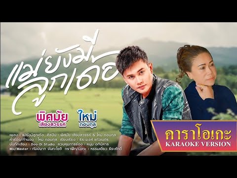 คาราโอเกะ : แม่ยังมีลูกเด้อ - ใหม่ กอบกุล X พิศมัย เสียงสวรรค์【KARAOKE】