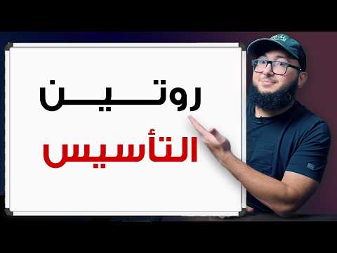 كيف تتعلم الانجليزي من الصفر في ساعة يوميا؟ روتين التأسيس