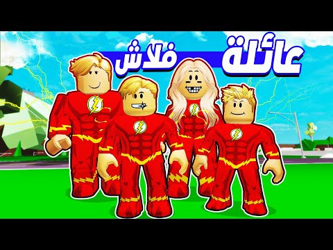 فيلم روبلوكس : قضيت يوم كامل مع عائلة فلاش ⚡ ( عائلة نصابة و حرامية 💵 ❌ ) جااامد 🔥 !!