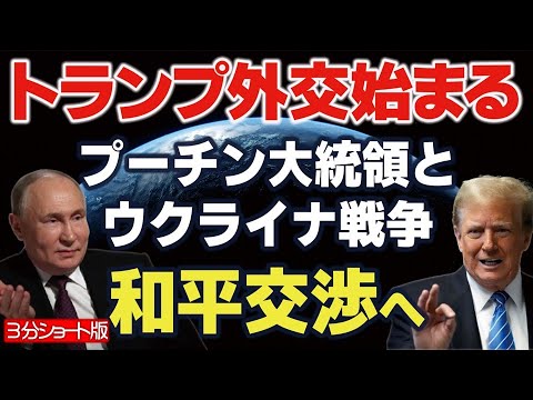 【3分ショート版】トランプ外交始まる！プーチン大統領とウクライナ戦争和平交渉へ（畠山元太朗）【言論チャンネル】