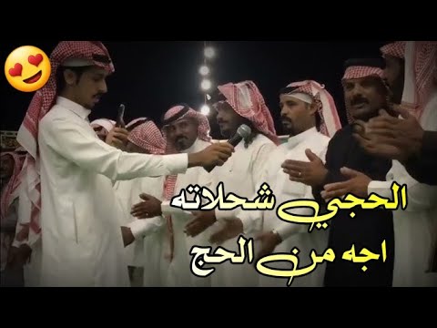 الحجي شحلاته اجه من الحج - اقوى افراح ومواليد الحجاج 2025