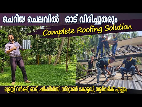 ചെറിയ പൈസയിൽ ഓട് വിരിച്ചുതരും 👌- Truss വർക്കുൾപ്പടെ എല്ലാ റൂഫിംഗ് വർക്കും ഒരുകുടക്കിയിൽ 🤗😀