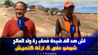 اش هد الفـ  ضيحة مقبـ رة واد المالح  بفاس  شوفو على كـ ارثة  كتعيش