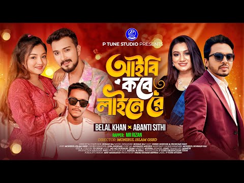 Aibi Kobe Line A Re | আইবি কবে লাইনে রে | Belal | Abonti | Rizan | Pronome & Zeree | New Song 2025