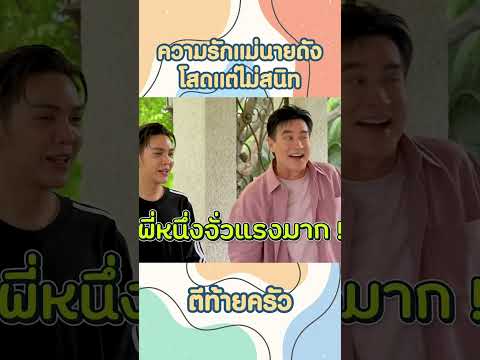 ความรักแม่นายดัง โสดแต่ไม่สนิท #ดังพันกร #แม่นายพันกร #ตีท้ายครัว