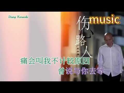 傷心路人 (粵語) 廣東吳勇KTV 伴奏 no vocal 無人聲 music 純音樂 karaoke 卡拉OK 伴唱傷心路人 (粵語) 廣東吳勇