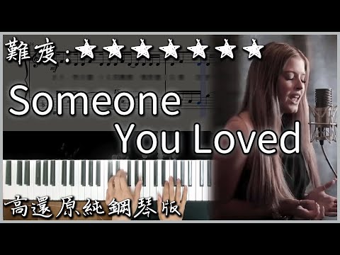 【Piano Cover】Lewis Capaldi - Someone You Loved｜高還原純鋼琴版｜高音質/附譜/歌詞