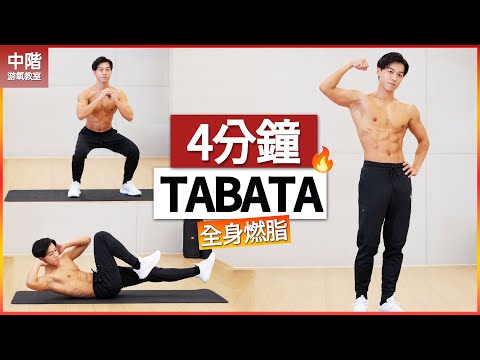 【中階】急速燃脂4分鐘 TABATA（全身鍛煉） FAT BURNING　WORKOUT TABATA (Full Body)