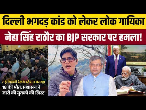 Delhi भगदड़ में हुई मोंतों पर लोक‌ गायिका Neha singh rathore ने Bjp पर बोला हमला।