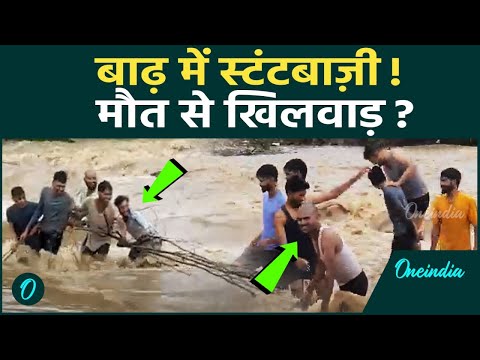 MP Flood Viral Video: छतरपुर Flood में जानलेवा Stunt, Police देखती रही तमाशा | MP News | वनइंडिया