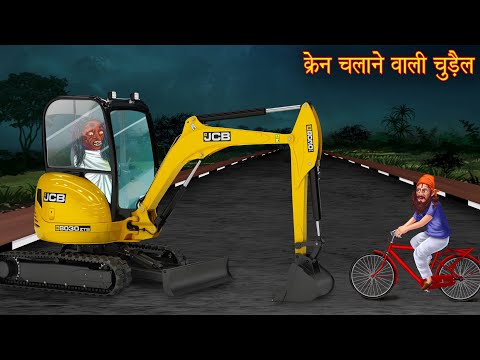 क्रेन चलाने वाली चुड़ैल | Witch Driving Crane | Hindi Stories | Ghost | Kahani | Chudail Ki Kahaniya