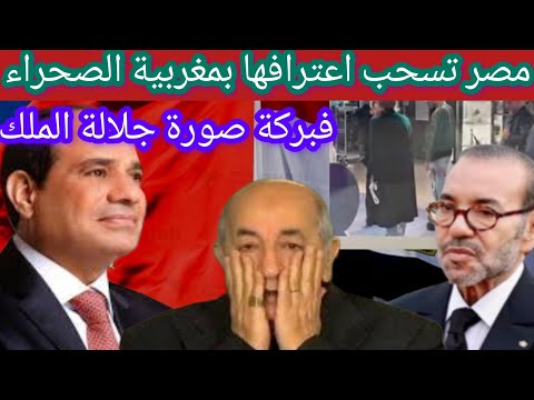 فبركة صورة الملك،مصر تسحب اعترافها بمغربية الصحراء#المغرب #الجزائر #مصر