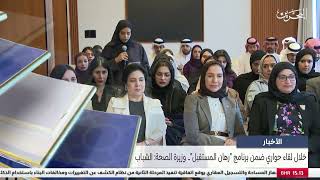 البحرين مركز الأخبار: وزيرة الصحة: الشباب البحريني ثروة حقيقية وعماد التنمية المستدامة 25-08-2025