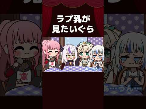 【手描き】ラプ乳が見たいぐら #shorts 【Mori Calliope/ラプラス・ダークネス/風真いろは/Gawr Gura/ホロライブ切り抜き/切り抜き漫画】