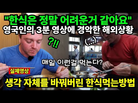 "한식은 정말 어려운거 같아요" 영국인의 영상에 뜻밖의 해외반응 // 생각 자체를 바꿔버린 한식먹는방법