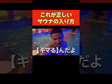 ジョージ流のサウナの入り方を教えます#shorts #ジョージ #メンズコーチ #切り抜き #サウナ